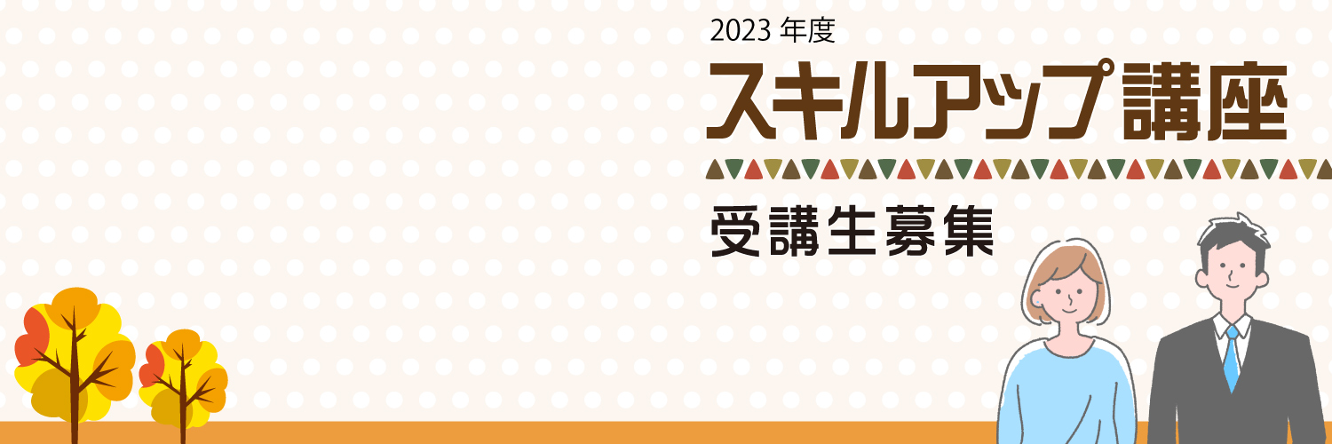 2023年度スキルアップ講座